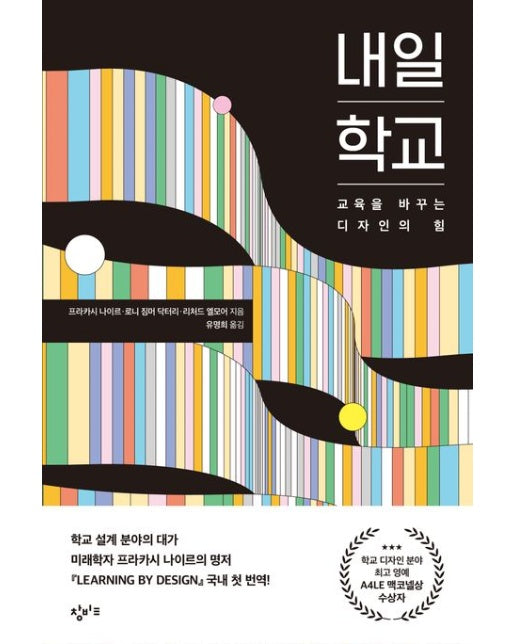 내일 학교 (교육을 바꾸는 디자인의 힘)