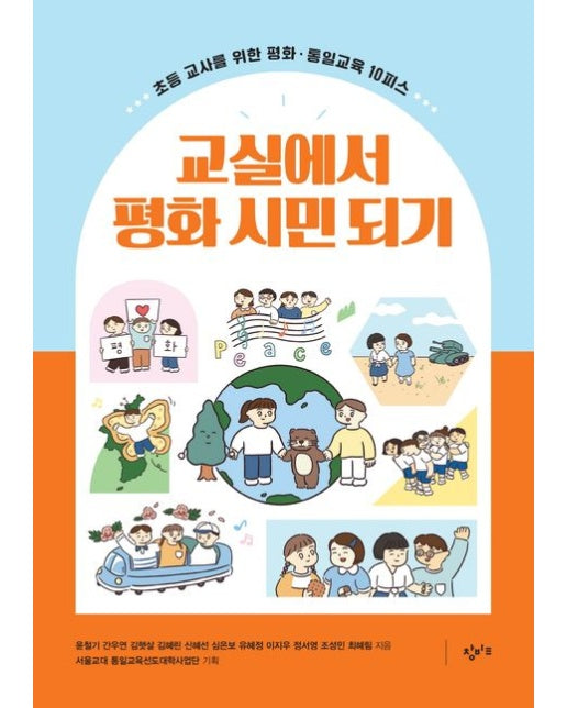 교실에서 평화 시민 되기 (초등 교사를 위한 평화.통일교육 10피스)