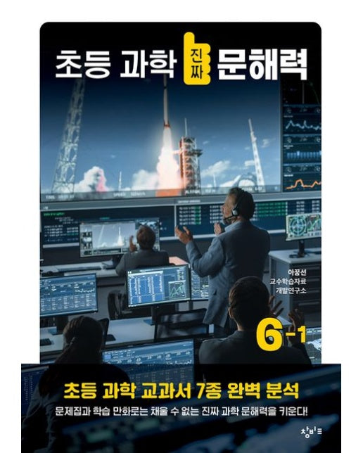 초등 과학 진짜 문해력 6-1