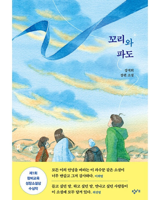 꼬리와 파도 : 제1회 창비교육 성장소설상 우수상 수상작 - 창비교육 성장소설 8