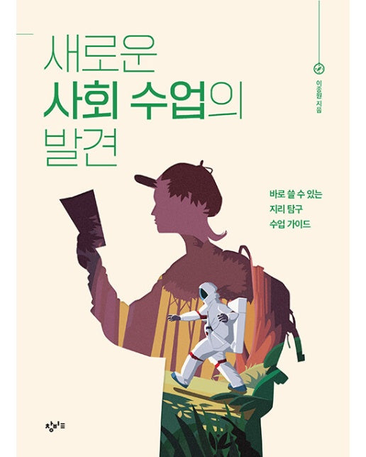 새로운 사회 수업의 발견 : 바로 쓸 수 있는 지리 탐구 수업 가이드