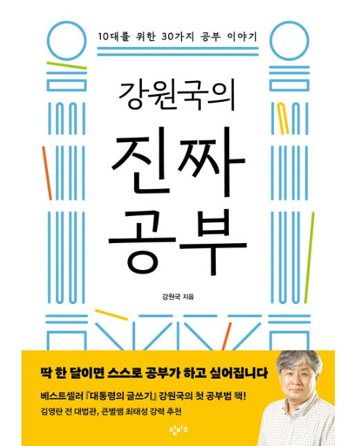 강원국의 진짜 공부 : 10대를 위한 30가지 공부 이야기