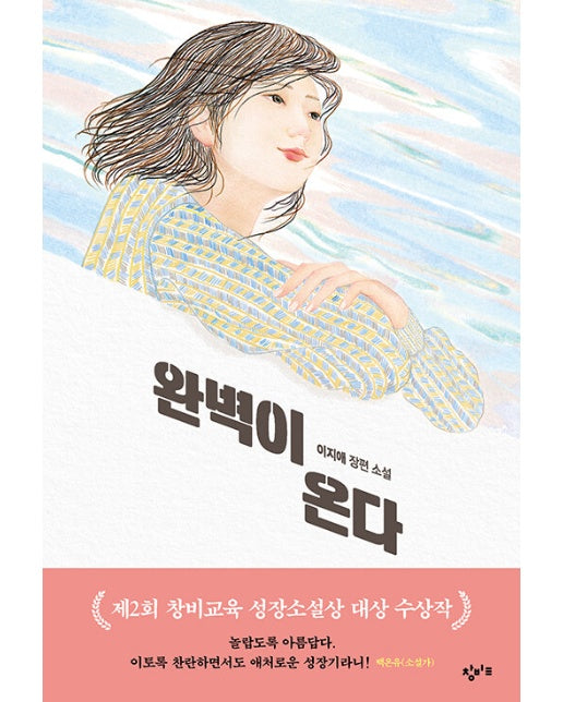 완벽이 온다 - 창비교육 성장소설 10