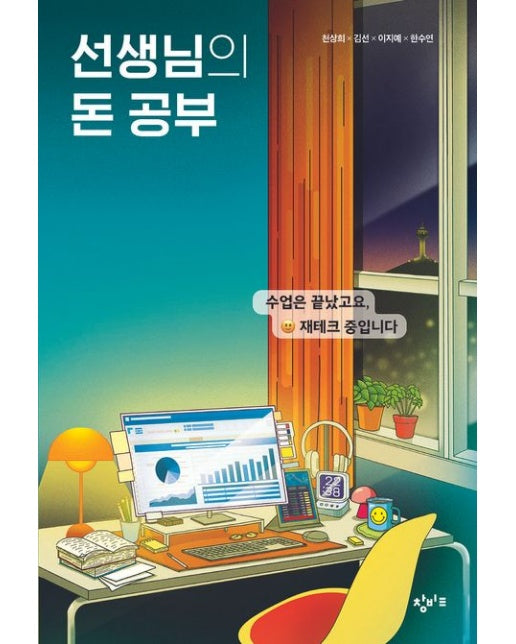 선생님의 돈 공부 (수업은 끝났고요, 재테크 중입니다)