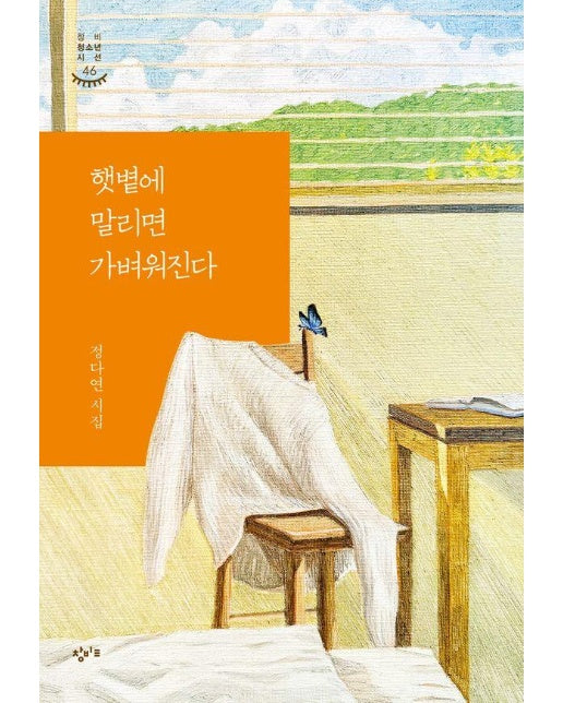 햇볕에 말리면 가벼워진다 - 창비청소년시선 46