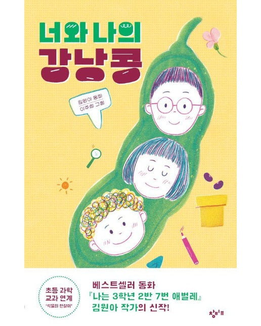 너와 나의 강낭콩