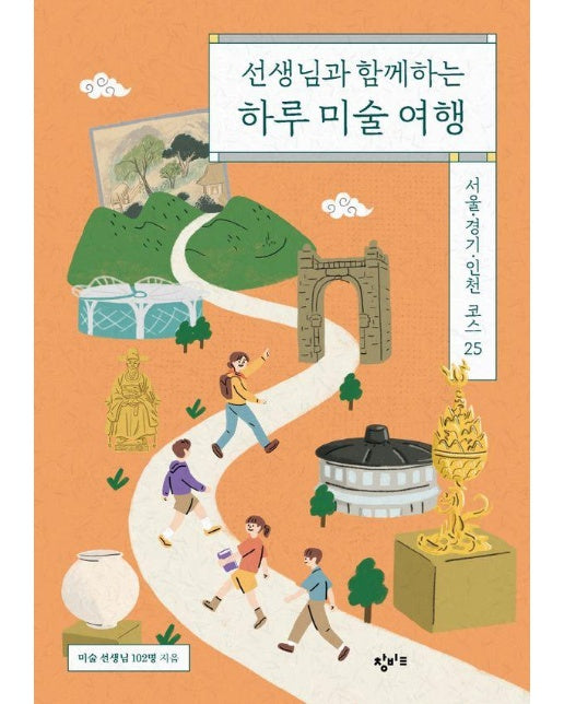 선생님과 함께하는 하루 미술 여행 : 서울·경기·인천 코스 25