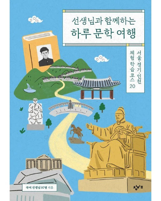 선생님과 함께하는 하루 문학 여행 : 서울·경기·인천 체험 학습 코스 20