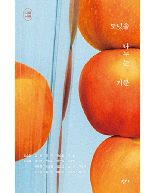 도넛을 나누는 기분(시절 시집 에디션)