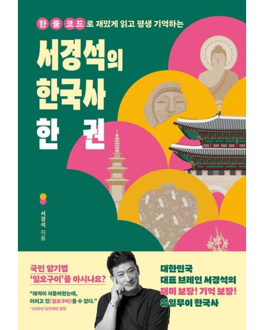 서경석의 한국사 한 권