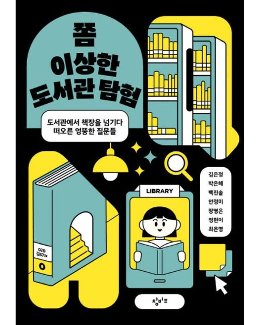 쫌 이상한 도서관 탐험 (도서관에서 책장을 넘기다 떠오른 엉뚱한 질문들)