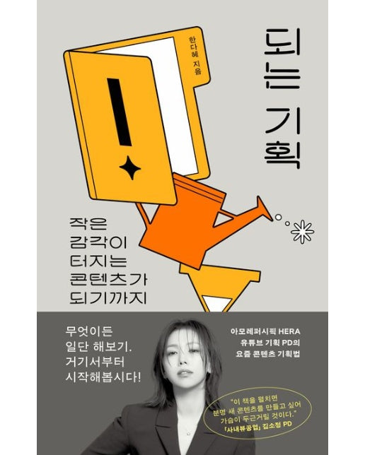 되는 기획 (작은 감각이 터지는 콘텐츠가 되기까지)