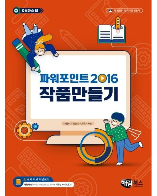 파워포인트 2016 작품만들기 - OA마스터 시리즈