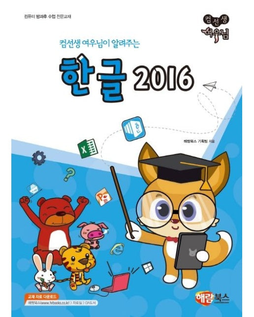 컴선생 여우님이 알려주는 한글 2016