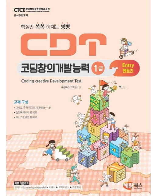 CDT 코딩창의개발능력 1급 엔트리 : 핵심만 쏙쏙 예제는 빵빵