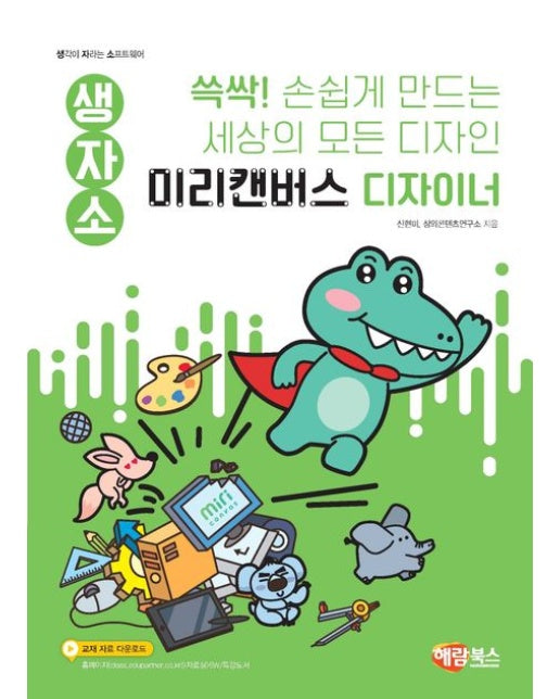 생자소 쓱싹! 손쉽게 만드는 세상의 모든 디자인 미리캔버스 디자이너