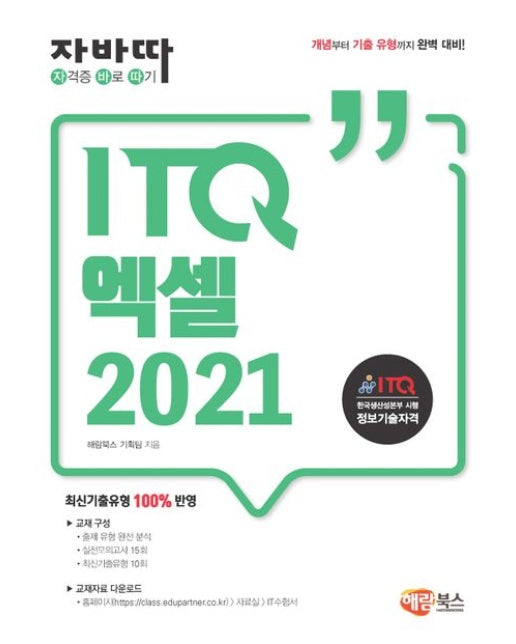 자바따 ITQ 엑셀 2021