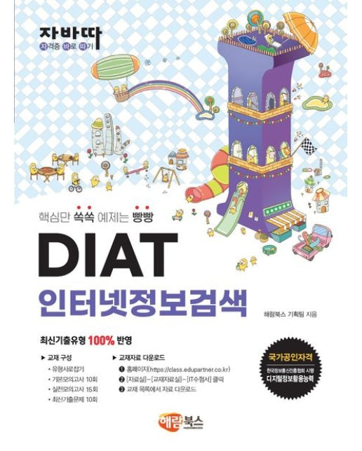 자바따 DIAT 인터넷정보검색