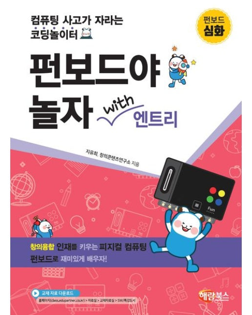 펀보드야 놀자 with 엔트리 심화