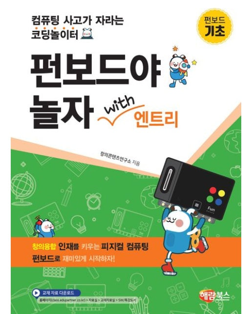 펀보드야 놀자 with 엔트리: 기초 (컴퓨팅 사고가 자라는 코딩놀이터)