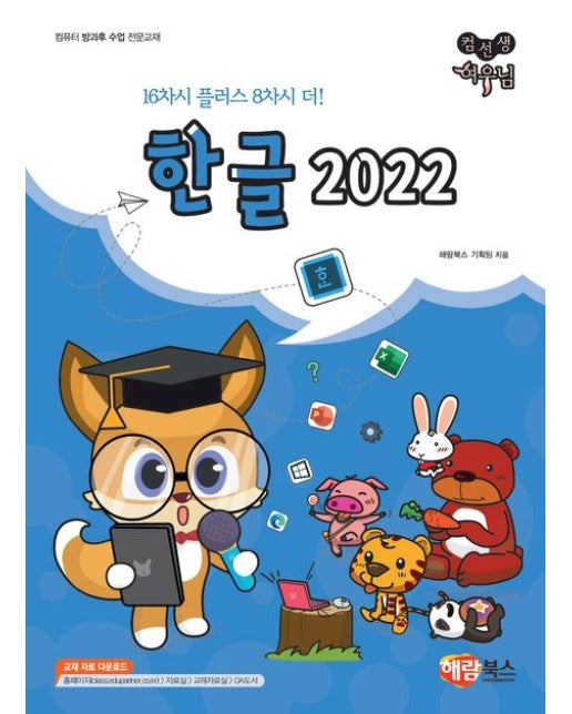 컴선생 여우님 한글 2022 (컴퓨터 방과후 수업 전문교재)