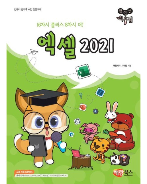 컴선생 여우님 엑셀 2021 (컴퓨터 방과후 수업 전문교재)