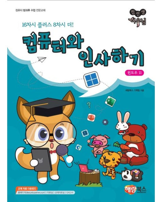 컴퓨터와 인사하기 윈도우 11