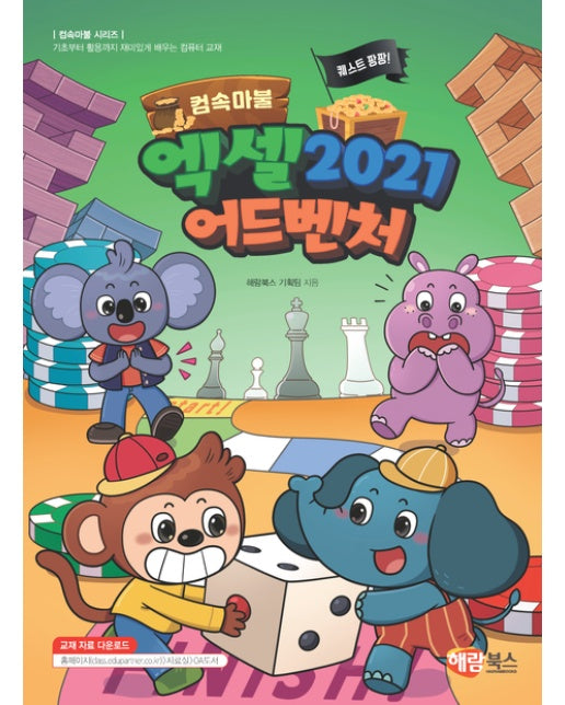 컴속마불 퀘스트 팡팡! 엑셀 2021 어드벤처