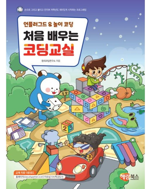 언플러그드 놀이 코딩 처음 배우는 코딩교실