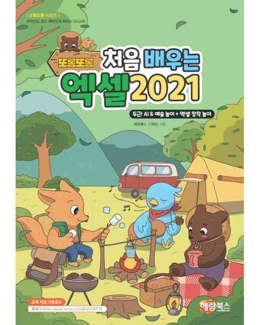 또롱또롱 처음 배우는 엑셀 2021