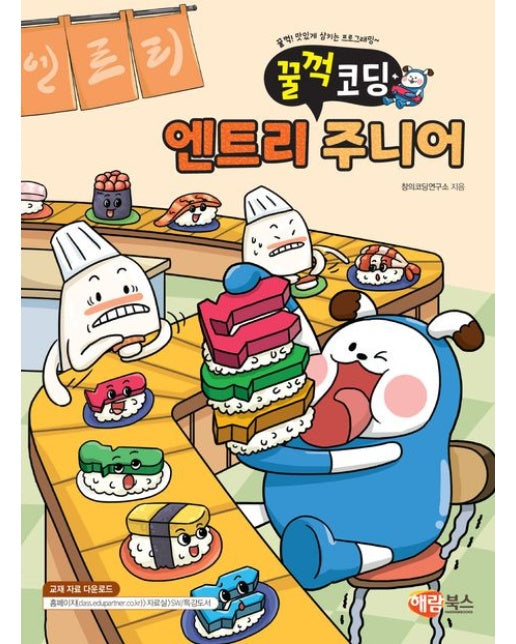 꿀꺽코딩 엔트리 주니어