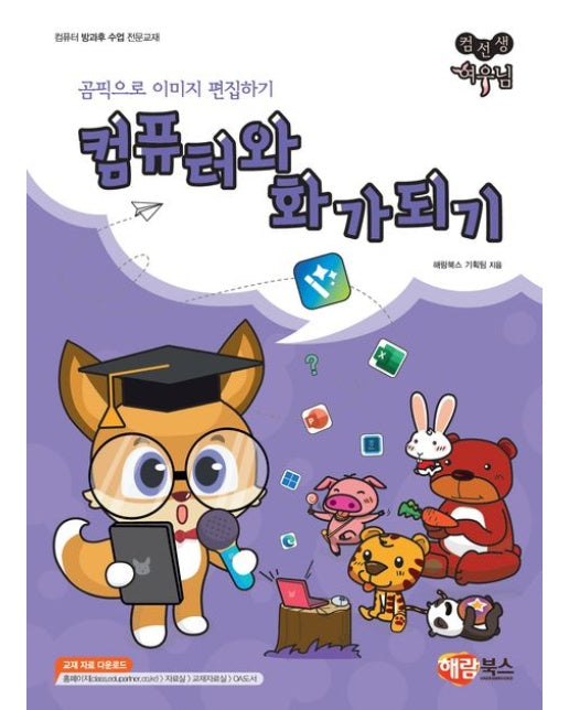 컴퓨터와 화가되기 (곰픽으로 이미지 편집하기)