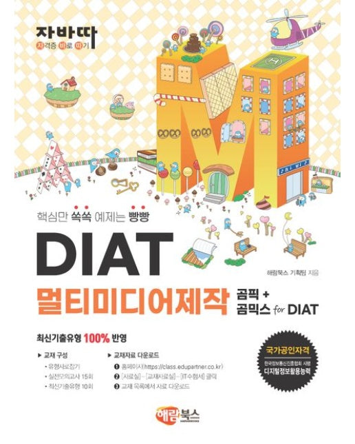 자바따 DIAT멀티미디어제작 곰픽+곰믹스forDIAT