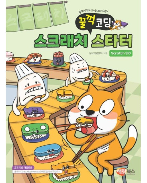 꿀꺽 코딩 스크래치 스타터 Scratch 3.0 (꿀꺽! 맛있게 삼키는 프로그래밍)