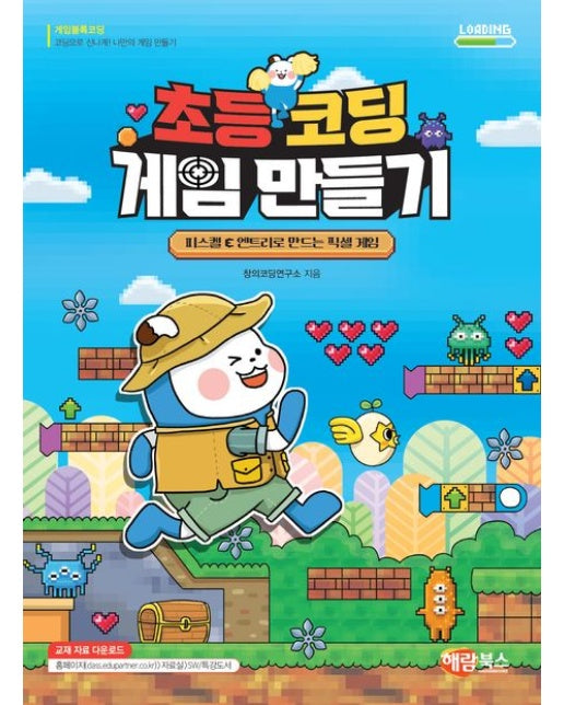 초등 코딩 게임 만들기 (피스켈 & 엔트리로 만드는 픽셀 게임)