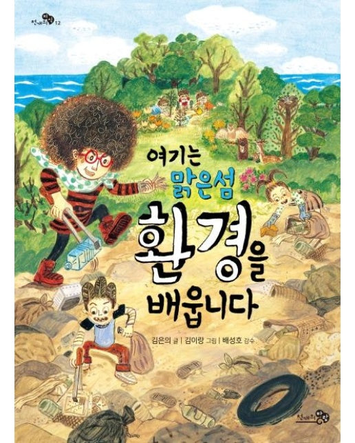 여기는 맑은섬 환경을 배웁니다 - 천개의지식 12