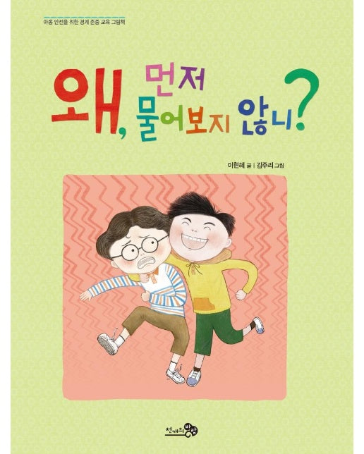 왜, 먼저 물어보지 않니? - 아동 안전을 위한 경계 존중 교육 그림책 (양장)