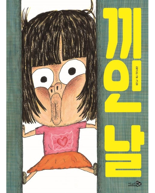 끼인 날  - 바람 그림책 106 (양장)