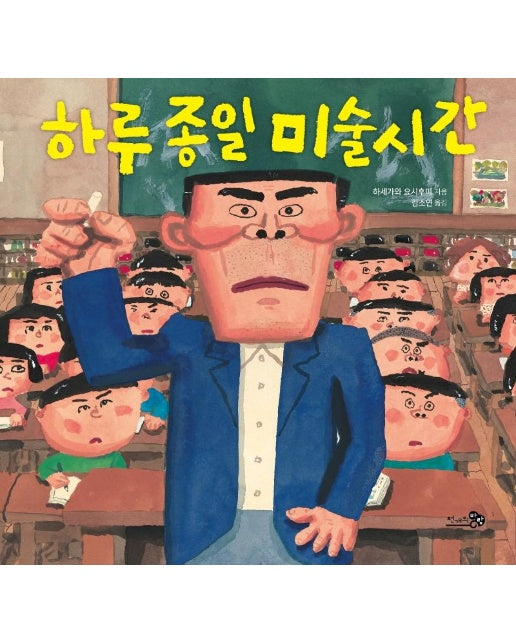 하루 종일 미술시간 - 바람그림책 108 (양장)