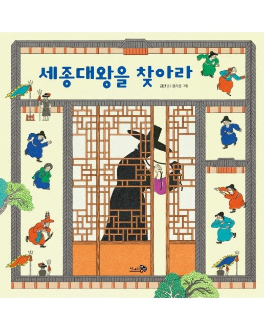 세종대왕을 찾아라 - 바람 그림책 114 (양장)