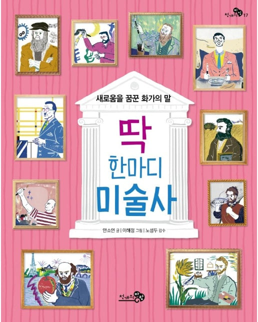 딱 한마디 미술사 : 새로움을 꿈꾼 화가의 말 - 천개의 지식 17