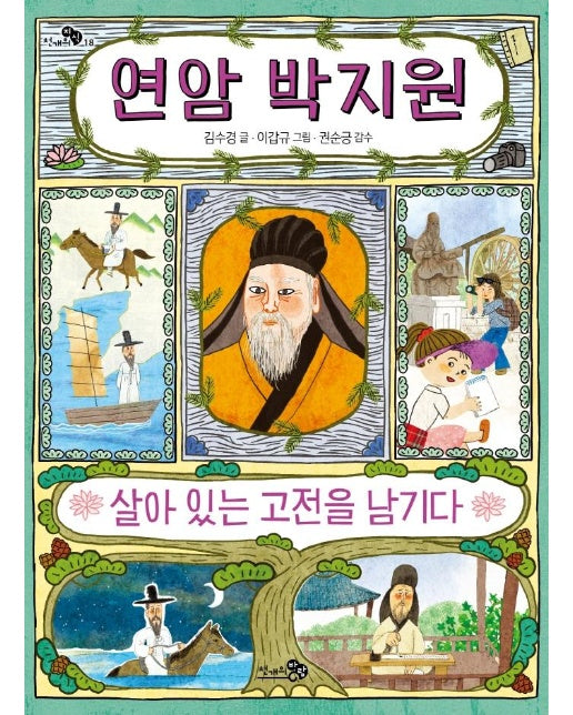 연암 박지원, 살아 있는 고전을 남기다 - 천개의 지식 18