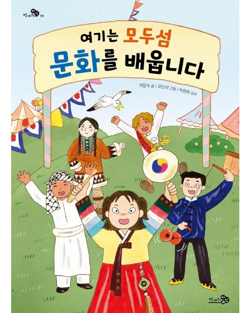 여기는 모두섬 문화를 배웁니다 - 천개의 지식 19