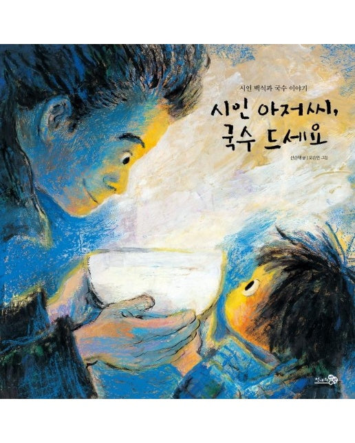 시인 아저씨, 국수 드세요 - 바람 그림책 118 (양장)