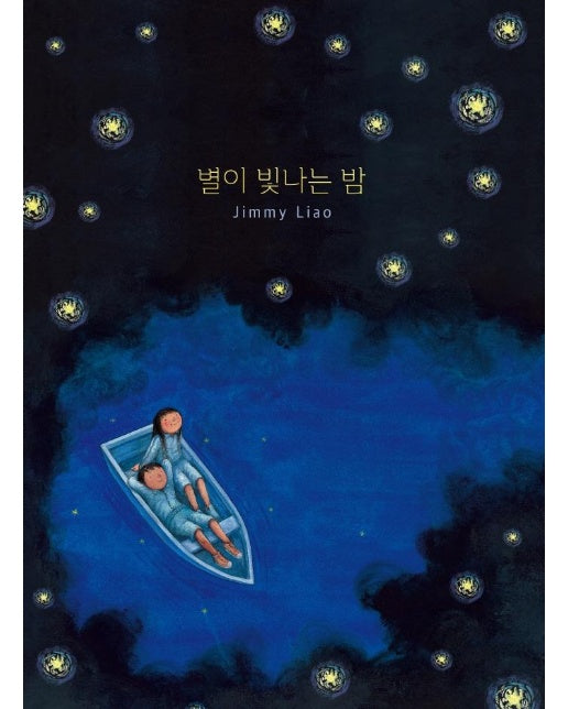 별이 빛나는 밤 - 바람그림책 128 (양장)