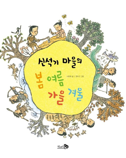 신석기 마을의 봄 여름 가을 겨울 - 첫역사그림책 1 (양장)