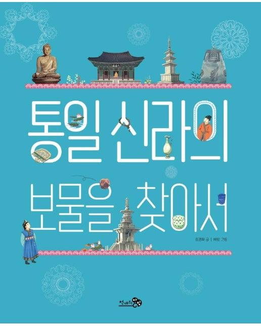 통일 신라의 보물을 찾아서 - 첫역사그림책 8 (양장)