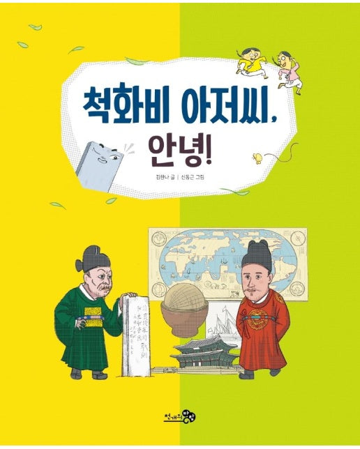 척화비 아저씨, 안녕! - 첫역사그림책 20 (양장)