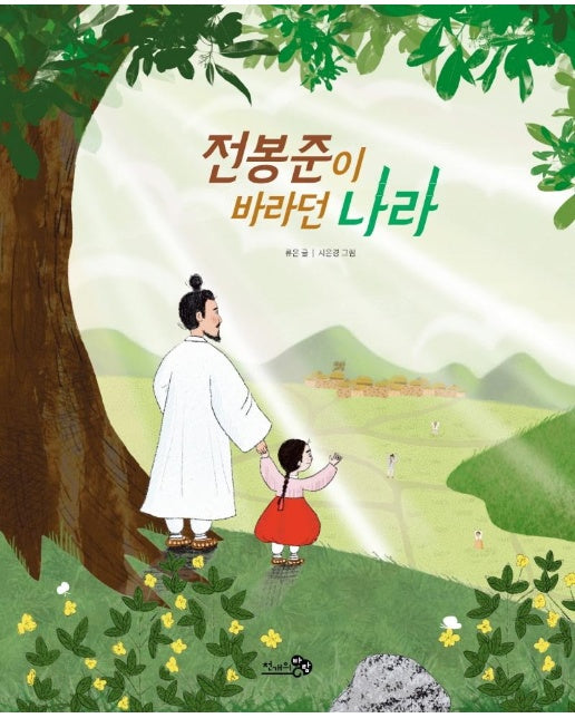 전봉준이 바라던 나라 - 첫역사그림책 21 (양장)