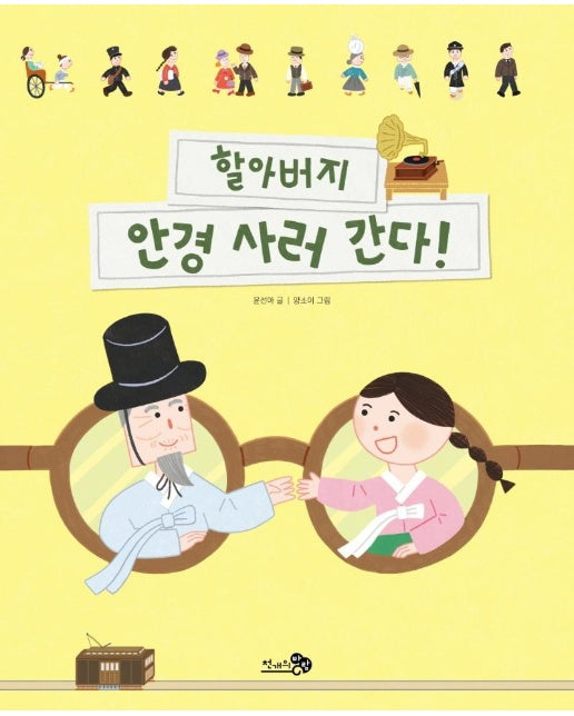 할아버지 안경 사러 간다! - 첫역사그림책 22 (양장)